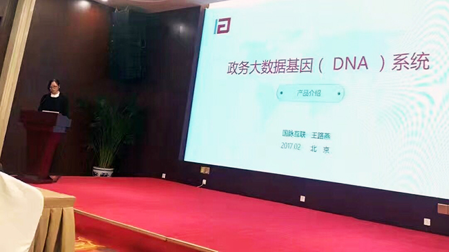 在“中国政务大数据建设研讨会暨数据基因系统产品发布会”上，诺亚体育互联总经理助理王路燕现场发布“政务大数据基因（DNA）系统”。